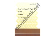 آیین نامه بتن ایران (جلد سوم-واژه نامه بتن) نشریه 3-120 انتشارات سازمان برنامه و بودجه کشور
